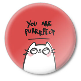 Значок с принтом You are Purrrfect в городе Новоалтайск,  металл | круглая форма, металлическая застежка в виде булавки | 14 февряля | amor | kiss | love | love you | my love | valentine | валентин | люблю | любовь | отношения | пара | поцелуй | я люблю