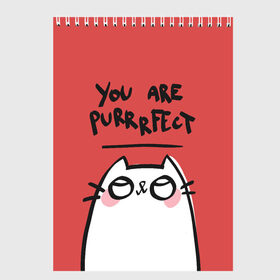Скетчбук с принтом You are Purrrfect в городе Новоалтайск, 100% бумага
 | 48 листов, плотность листов — 100 г/м2, плотность картонной обложки — 250 г/м2. Листы скреплены сверху удобной пружинной спиралью | Тематика изображения на принте: 14 февряля | amor | kiss | love | love you | my love | valentine | валентин | люблю | любовь | отношения | пара | поцелуй | я люблю