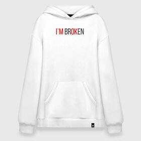 Худи SuperOversize хлопок с принтом I`m brOKen в городе Новоалтайск, 70% хлопок, 30% полиэстер, мягкий начес внутри | карман-кенгуру, эластичная резинка на манжетах и по нижней кромке, двухслойный капюшон
 | heart | heart breaker | love | боль | бывшая | бывшие | бывший | любовь | надпись | нет девушки | нет парня | нет проблем | про бывших | разбитое сердце | сердечки | сердца