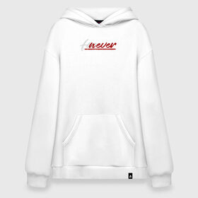 Худи SuperOversize хлопок с принтом Forever x never в городе Новоалтайск, 70% хлопок, 30% полиэстер, мягкий начес внутри | карман-кенгуру, эластичная резинка на манжетах и по нижней кромке, двухслойный капюшон
 | heart | heart breaker | love | боль | бывшая | бывшие | бывший | любовь | надпись | нет девушки | нет парня | нет проблем | про бывших | разбитое сердце | сердечки | сердца