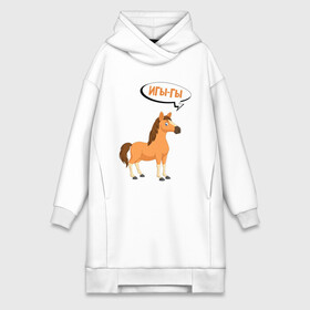 Платье-худи хлопок с принтом Игы гы   Иго го (Z) в городе Новоалтайск,  |  | horse | meme | беларуссия | беларусь | иго го | игы гы | конь | лошадка | лошадь | лукашенко | мем | мемы | прикол | чык чырык | шутка | юмор