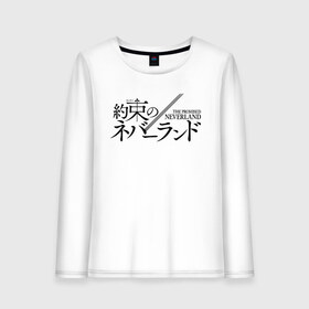 Женский лонгслив хлопок с принтом Yakusoku no Neverland Logo (Z) в городе Новоалтайск, 100% хлопок |  | promised neverland | the promised neverland | yakusoku no neverland | неверленд | обещанная страна | обещанная страна грёз | обещанный неверленд | якусоку но нэба