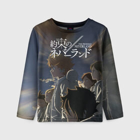 Детский лонгслив 3D с принтом The promised neverland (Z) в городе Новоалтайск, 100% полиэстер | длинные рукава, круглый вырез горловины, полуприлегающий силуэт
 | promised neverland | the promised neverland | yakusoku no neverland | неверленд | обещанная страна | обещанная страна грёз | обещанный неверленд | якусоку но нэба