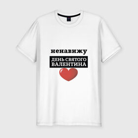 Мужская футболка хлопок Slim с принтом Ненавижу День Валентина в городе Новоалтайск, 92% хлопок, 8% лайкра | приталенный силуэт, круглый вырез ворота, длина до линии бедра, короткий рукав | надписи | ненавижу | праздник | юмор