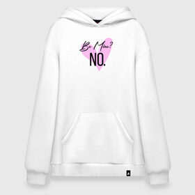 Худи SuperOversize хлопок с принтом Be mine? NO. в городе Новоалтайск, 70% хлопок, 30% полиэстер, мягкий начес внутри | карман-кенгуру, эластичная резинка на манжетах и по нижней кромке, двухслойный капюшон
 | 14 февраля | antivalentin | love | valentin | антивалентин | антивалентинка | день святого  валентина | купидон | любовь | подарок
