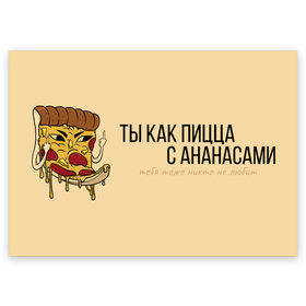 Поздравительная открытка Ты как пицца с ананасами: в городе Новоалтайск, 100% бумага | плотность бумаги 280 г/м2, матовая, на обратной стороне линовка и место для марки
| 14 февраля | antivalentin | love | valentin | антивалентин | антивалентинка | день святого валентина | купидон | любовь | подарок