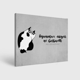 Холст прямоугольный с принтом Одиноких людей не бывает в городе Новоалтайск, 100% ПВХ |  | 14 февраля | antivalentin | love | valentin | антивалентин | антивалентинка | день святого  валентина | купидон | любовь | подарок