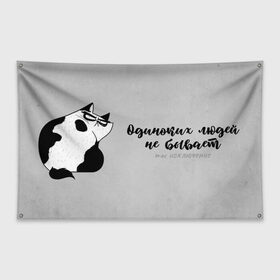 Флаг-баннер с принтом Одиноких людей не бывает в городе Новоалтайск, 100% полиэстер | размер 67 х 109 см, плотность ткани — 95 г/м2; по краям флага есть четыре люверса для крепления | 14 февраля | antivalentin | love | valentin | антивалентин | антивалентинка | день святого  валентина | купидон | любовь | подарок