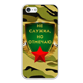 Чехол для iPhone 5/5S матовый с принтом Не служил но отмечаю 23 в городе Новоалтайск, Силикон | Область печати: задняя сторона чехла, без боковых панелей | 23 февраля | army | camouflage | gold | man | men | russia | soldier | star | tank | армия | дед | дедушка | день защитника отечества | звезда | золото | камуфляж | мужской праздник | мужчина | папа | родина | россия | служба