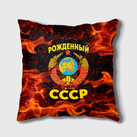 Подушка 3D с принтом СССР в городе Новоалтайск, наволочка – 100% полиэстер, наполнитель – холлофайбер (легкий наполнитель, не вызывает аллергию). | состоит из подушки и наволочки. Наволочка на молнии, легко снимается для стирки | 90 е | ностальгия | огонь | пламя | ретро | рожденный в ссср | россия | серп | серп и молот | ссср