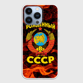 Чехол для iPhone 13 Pro с принтом СССР в городе Новоалтайск,  |  | 90 е | ностальгия | огонь | пламя | ретро | рожденный в ссср | россия | серп | серп и молот | ссср