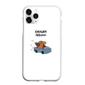 Чехол для iPhone 11 Pro Max матовый с принтом Прощай кукушка в городе Новоалтайск, Силикон |  | белый цвет | кукушка | поехала | прикольная фраза | фраза
