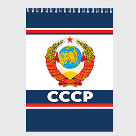 Скетчбук с принтом СССР в городе Новоалтайск, 100% бумага
 | 48 листов, плотность листов — 100 г/м2, плотность картонной обложки — 250 г/м2. Листы скреплены сверху удобной пружинной спиралью | Тематика изображения на принте: 90 е | ностальгия | ретро | рожденный в ссср | россия | серп | серп и молот | ссср