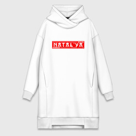 Платье-худи хлопок с принтом Наталья Natalya в городе Новоалтайск,  |  | name | names | natalya | имена | имя | наталья