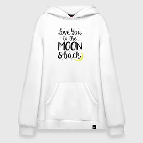 Худи SuperOversize хлопок с принтом To the Moon & back в городе Новоалтайск, 70% хлопок, 30% полиэстер, мягкий начес внутри | карман-кенгуру, эластичная резинка на манжетах и по нижней кромке, двухслойный капюшон
 | 14 февряля | amor | kiss | love | love you | my love | valentine | валентин | люблю | любовь | отношения | пара | поцелуй | я люблю