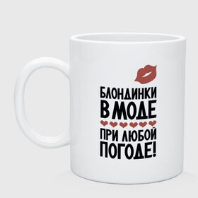 Кружка с принтом Блондинки в моде в городе Новоалтайск, керамика | объем — 330 мл, диаметр — 80 мм. Принт наносится на бока кружки, можно сделать два разных изображения | 