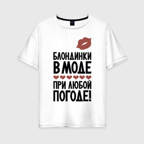 Женская футболка хлопок Oversize с принтом Блондинки в моде в городе Новоалтайск, 100% хлопок | свободный крой, круглый ворот, спущенный рукав, длина до линии бедер
 | 