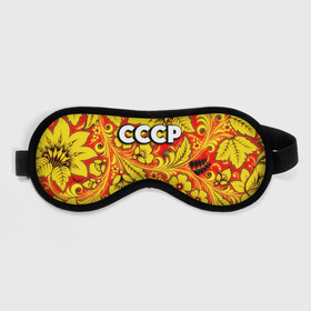 Маска для сна 3D с принтом СССР хохлома в городе Новоалтайск, внешний слой — 100% полиэфир, внутренний слой — 100% хлопок, между ними — поролон |  | 