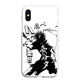 Чехол для iPhone XS Max матовый с принтом ВОЛЕЙБОЛ!! HAIKYUU!! в городе Новоалтайск, Силикон | Область печати: задняя сторона чехла, без боковых панелей | anime | haikyu | haikyuu | karasuno | аниме | волейбол | ворон | карасуно | манга | мяч | сёё хината