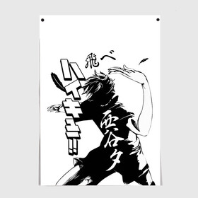 Постер с принтом ВОЛЕЙБОЛ!! / HAIKYUU!! в городе Новоалтайск, 100% бумага
 | бумага, плотность 150 мг. Матовая, но за счет высокого коэффициента гладкости имеет небольшой блеск и дает на свету блики, но в отличии от глянцевой бумаги не покрыта лаком | anime | haikyu | haikyuu | karasuno | аниме | волейбол | ворон | карасуно | манга | мяч | сёё хината