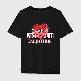 Мужская футболка хлопок Oversize с принтом Самый любимый защитник в городе Новоалтайск, 100% хлопок | свободный крой, круглый ворот, “спинка” длиннее передней части | 