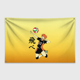 Флаг-баннер с принтом Fly High Haikyuu!! в городе Новоалтайск, 100% полиэстер | размер 67 х 109 см, плотность ткани — 95 г/м2; по краям флага есть четыре люверса для крепления | Тематика изображения на принте: fly high | haikyu | haikyuu | jump | аниме персонажи | волейбол | иероглифы | кенма козуме | лети высоко | логотипы аниме | мяч | ринтаро | сатори | спортсмен | шоё хинато | японские
