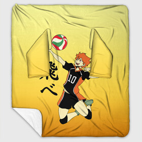 Плед с рукавами с принтом Fly High Haikyuu!! в городе Новоалтайск, 100% полиэстер | Закругленные углы, все края обработаны. Ткань не мнется и не растягивается. Размер 170*145 | fly high | haikyu | haikyuu | jump | аниме персонажи | волейбол | иероглифы | кенма козуме | лети высоко | логотипы аниме | мяч | ринтаро | сатори | спортсмен | шоё хинато | японские