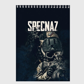 Скетчбук с принтом Specnaz в городе Новоалтайск, 100% бумага
 | 48 листов, плотность листов — 100 г/м2, плотность картонной обложки — 250 г/м2. Листы скреплены сверху удобной пружинной спиралью | 23 февраля | army | military | soldier | армия | день защитника отечества | солдат | спецназ