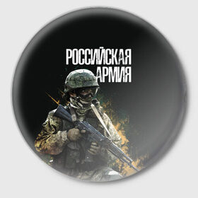 Значок с принтом Российская Армия в городе Новоалтайск,  металл | круглая форма, металлическая застежка в виде булавки | Тематика изображения на принте: 23 февраля | army | military | soldier | альфа | армия | день защитника отечества | милитари | солдат | спецназ | спецназ гру