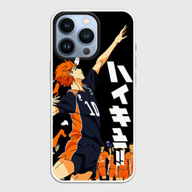Чехол для iPhone 13 Pro с принтом Подача Сёё Хинаты. HAIKYUU на черном фоне в городе Новоалтайск,  |  | Тематика изображения на принте: anime | haikyu | haikyuu | karasuno | аниме | волейбол | ворон | карасуно | манга | мяч | сёё хината