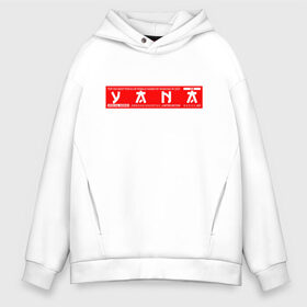 Мужское худи Oversize хлопок с принтом Яна/Yana в городе Новоалтайск, френч-терри — 70% хлопок, 30% полиэстер. Мягкий теплый начес внутри —100% хлопок | боковые карманы, эластичные манжеты и нижняя кромка, капюшон на магнитной кнопке | name | names | yana | имена | имя | яна