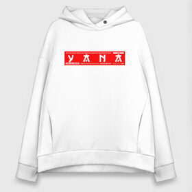 Женское худи Oversize хлопок с принтом Яна/Yana в городе Новоалтайск, френч-терри — 70% хлопок, 30% полиэстер. Мягкий теплый начес внутри —100% хлопок | боковые карманы, эластичные манжеты и нижняя кромка, капюшон на магнитной кнопке | name | names | yana | имена | имя | яна