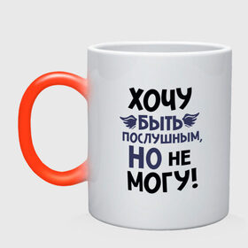 Кружка хамелеон с принтом Хочу быть послушным в городе Новоалтайск, керамика | меняет цвет при нагревании, емкость 330 мл | для мужчин | надписи | характер | юмор