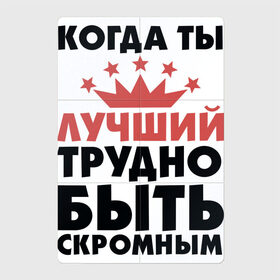 Магнитный плакат 2Х3 с принтом Трудно быть скромным в городе Новоалтайск, Полимерный материал с магнитным слоем | 6 деталей размером 9*9 см | для мужчин | надписи | скромность | юмор
