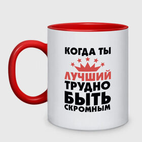 Кружка двухцветная с принтом Трудно быть скромным в городе Новоалтайск, керамика | объем — 330 мл, диаметр — 80 мм. Цветная ручка и кайма сверху, в некоторых цветах — вся внутренняя часть | для мужчин | надписи | скромность | юмор