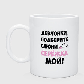 Кружка с принтом Сережка мой! в городе Новоалтайск, керамика | объем — 330 мл, диаметр — 80 мм. Принт наносится на бока кружки, можно сделать два разных изображения | любовь | надписи | характер | юмор