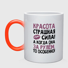Кружка хамелеон с принтом Красота страшная сила в городе Новоалтайск, керамика | меняет цвет при нагревании, емкость 330 мл | авто | для девушек | надписи | юмор
