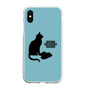 Чехол для iPhone XS Max матовый с принтом суету навести охота в городе Новоалтайск, Силикон | Область печати: задняя сторона чехла, без боковых панелей | кот | мем | суета | тапки | юмор