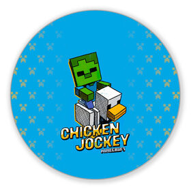 Коврик для мышки круглый с принтом Minecraft CHICKEN JOCKEY в городе Новоалтайск, резина и полиэстер | круглая форма, изображение наносится на всю лицевую часть | minecraft | алекс | белый | блоки | ведьма | взрывчатка | визера | волк | гаст | добывать | дракон | зеленый куб | зомби | игра | крафт | крипер | кубики | лошадка | майн | майнкрафт | манкрафт | овечка | оцелот