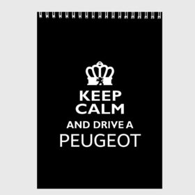 Скетчбук с принтом Drive a Peugeot! в городе Новоалтайск, 100% бумага
 | 48 листов, плотность листов — 100 г/м2, плотность картонной обложки — 250 г/м2. Листы скреплены сверху удобной пружинной спиралью | car | keep calm | peugeot | авто | автомобиль | водитель | гонщик | королевский | король | корона | лев | любитель | марка | машина | пежо | подарок | рейсер | сохраняй спокойствие | тачка