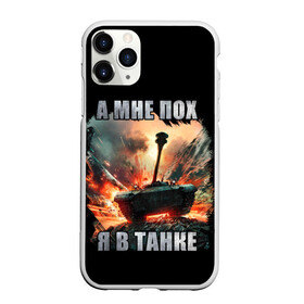 Чехол для iPhone 11 Pro Max матовый с принтом Я В ТАНКЕ в городе Новоалтайск, Силикон |  | Тематика изображения на принте: 23 февраля | army | fire | man | tank | армия | взрыв | защитник | игра | мужчинам | огонь | оружие | служба | танки | танкист | техника