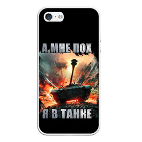 Чехол для iPhone 5/5S матовый с принтом Я В ТАНКЕ в городе Новоалтайск, Силикон | Область печати: задняя сторона чехла, без боковых панелей | 23 февраля | army | fire | man | tank | армия | взрыв | защитник | игра | мужчинам | огонь | оружие | служба | танки | танкист | техника