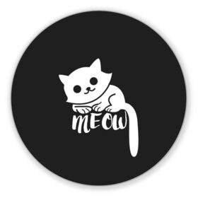 Коврик для мышки круглый с принтом Meow в городе Новоалтайск, резина и полиэстер | круглая форма, изображение наносится на всю лицевую часть | animal | cat | meow | животное | зверь | кот | кошка | мяу