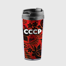 Термокружка-непроливайка с принтом СССР хохлома в городе Новоалтайск, внутренняя часть — пищевой пластик, наружная часть — прозрачный пластик, между ними — полиграфическая вставка с рисунком | объем — 350 мл, герметичная крышка | 90 е | ностальгия | ретро | рожденный в ссср | россия | ссср | хохлома | цветы