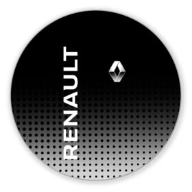 Коврик для мышки круглый с принтом Renault в городе Новоалтайск, резина и полиэстер | круглая форма, изображение наносится на всю лицевую часть | auto | avto | duster | kiger | logan | renault | reno | авто | дастер | логан | рено | рено логан | рэно
