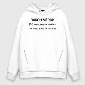 Мужское худи Oversize хлопок с принтом Закон Мерфи в городе Новоалтайск, френч-терри — 70% хлопок, 30% полиэстер. Мягкий теплый начес внутри —100% хлопок | боковые карманы, эластичные манжеты и нижняя кромка, капюшон на магнитной кнопке | evil | fail | joke | movies | murphys law | series | все | закон мёрфи | зло | неудача | подлость | пойдет не так | сериалы | фильмы | что может пойти не так | шутка