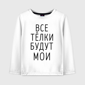 Детский лонгслив хлопок с принтом Когда папа купит INFINITI в городе Новоалтайск, 100% хлопок | круглый вырез горловины, полуприлегающий силуэт, длина до линии бедер | infinity | инфинити | кавказский | мальчику | надпись | парню | пацану | подростку | понты | смешная