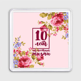 Магнит 55*55 с принтом Розовая свадьба - 10 лет в городе Новоалтайск, Пластик | Размер: 65*65 мм; Размер печати: 55*55 мм | 5 лет | forever | forever together | вместе | вместе навсегда | вместе с | год вместе | год свадьбы | годовщина | деревянная свадьба | жена | жених | муж | невеста | свадьба