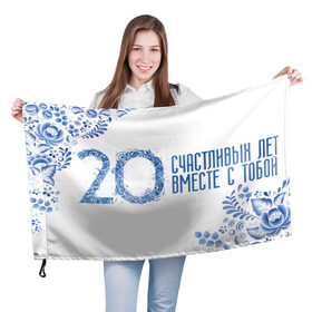 Флаг 3D с принтом 20 счастливых лет в городе Новоалтайск, 100% полиэстер | плотность ткани — 95 г/м2, размер — 67 х 109 см. Принт наносится с одной стороны | 5 лет | forever | forever together | вместе | вместе навсегда | вместе с | год вместе | год свадьбы | годовщина | деревянная свадьба | жена | жених | муж | невеста | свадьба