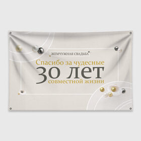 Флаг-баннер с принтом Жемчужная свадьба в городе Новоалтайск, 100% полиэстер | размер 67 х 109 см, плотность ткани — 95 г/м2; по краям флага есть четыре люверса для крепления | 5 лет | forever | forever together | вместе | вместе навсегда | вместе с | год вместе | год свадьбы | годовщина | деревянная свадьба | жена | жених | муж | невеста | свадьба